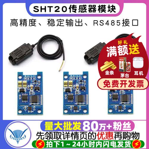温湿度变送器SHT20传感器模块