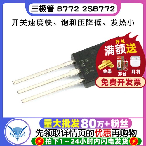 三极管 B772  拍1件=10个  专注元器件20年