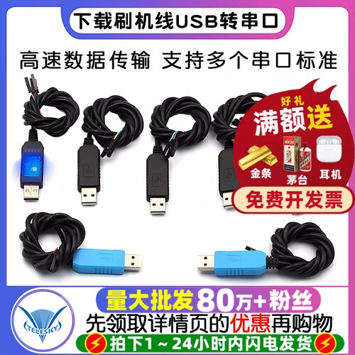 USB转TTL升级模块FT232刷机线