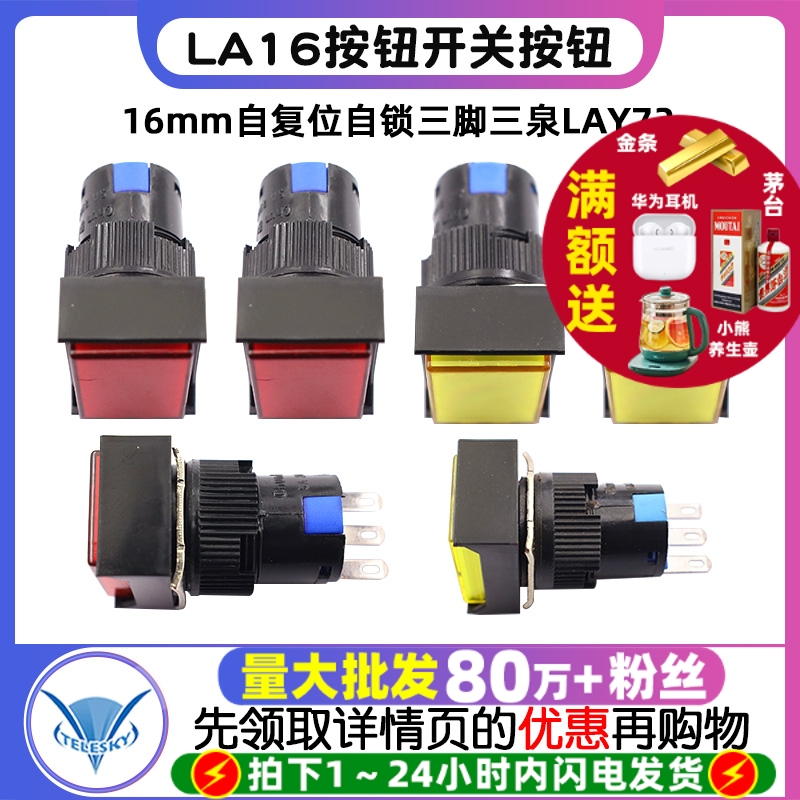 LA16按钮开关按钮16mm自复位自锁三脚三泉LAY72