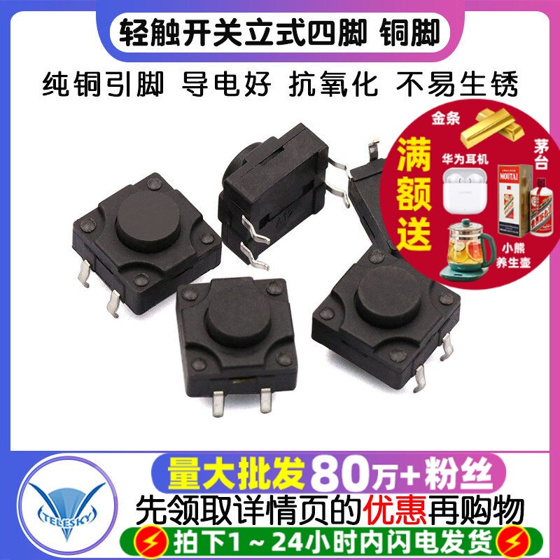 轻触开关4脚微动12*12*7MM防水按键开关立式四脚12x12铜脚 5个