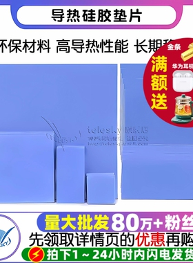 导热垫硅胶片散热硅脂垫CPU显卡存笔记本显卡南北桥降热贴片脂垫