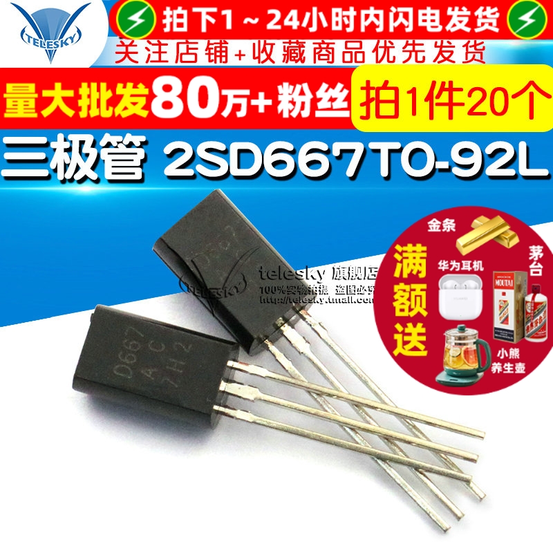 三极管2SD667TO-92L封装直插