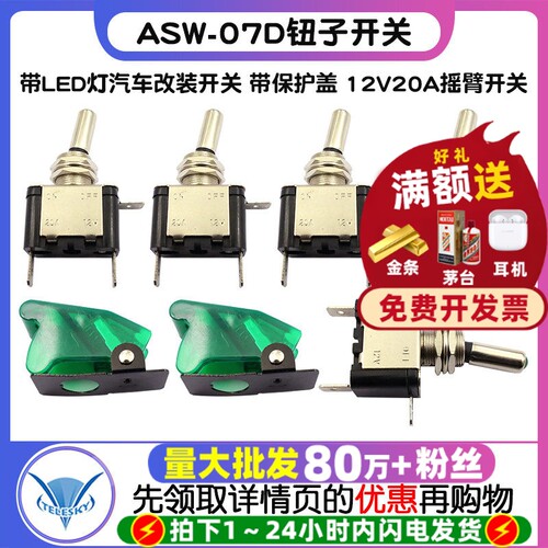 ASW-07D钮子开关 带LED灯汽车改装开关 保护盖 12V20A摇臂开关