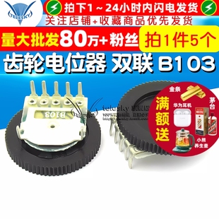 B103 10K 5个 拨盘 双联五脚5脚 音量调节 2MM 齿轮电位器