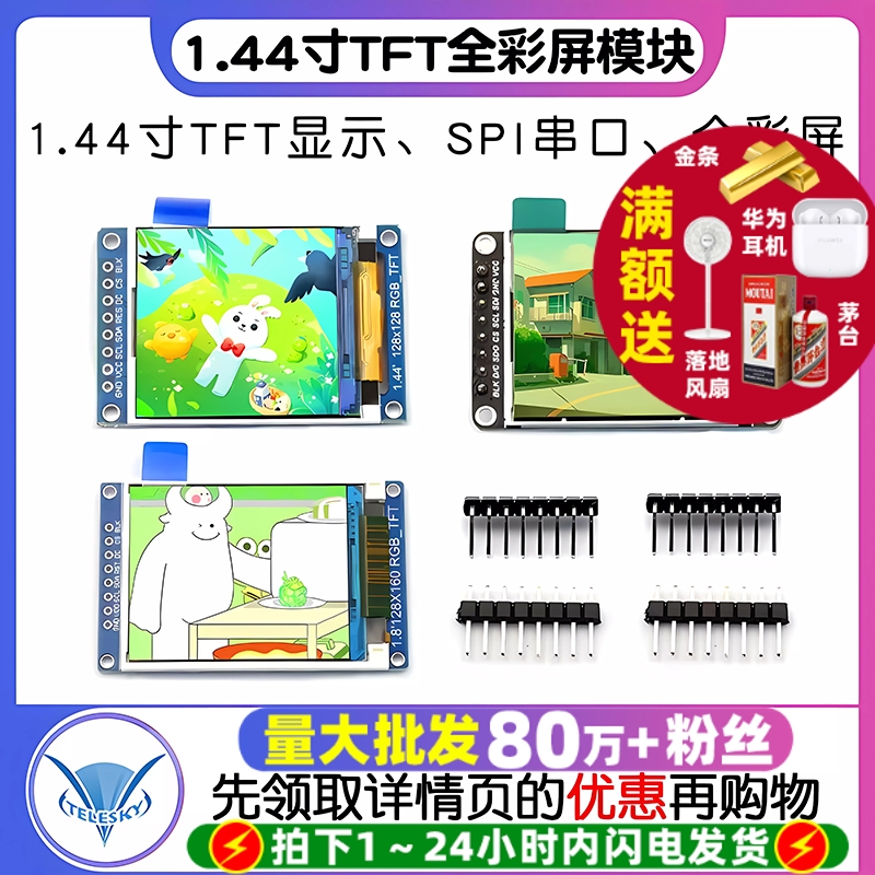 1.44寸TFT全彩屏SPI串口显示模块