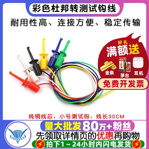 彩色杜邦线转测试勾逻辑分析仪测试钩 勾式测试夹连接导线钩 铜线