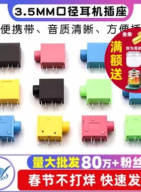 耳机座 PJ215 PJ325 3.5MM口径耳机插座 耳机座 五色可选(5个）