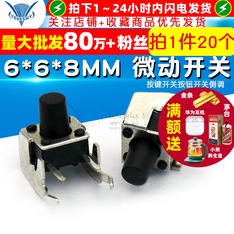 侧脚6*6*8MM微动开关轻触开关