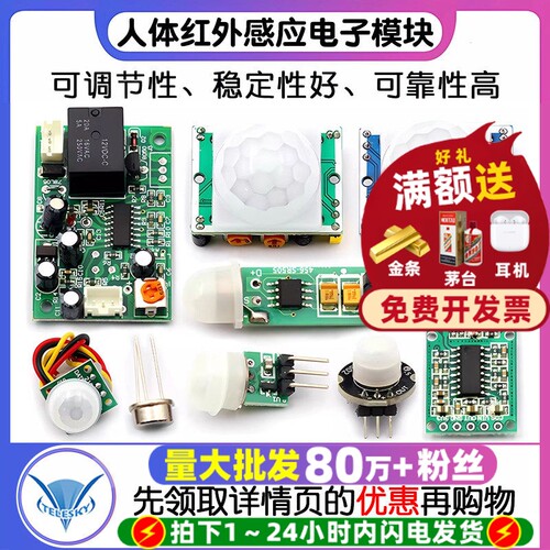 红外传感器人体感应模块热释电