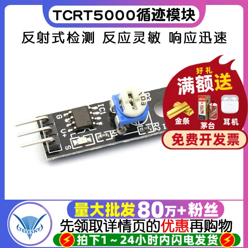 TCRT5000循迹模块3PIN传感器模块图片