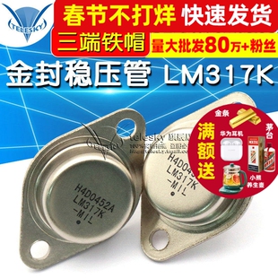 【TELESKY】金封稳压管 三极管 LM317K 1.2V-37V可调 三端 铁帽