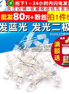 TELESKY 5MM白发蓝光LED灯 5mm发光二极管LED蓝色 F5高亮 50个