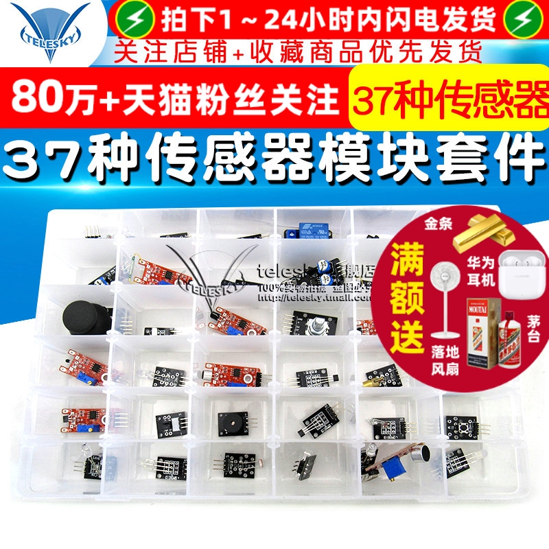 37种传感器电子模块套件智能小车