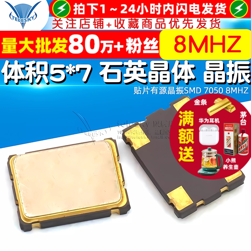 贴片有源晶振SMD70508MHZ8M