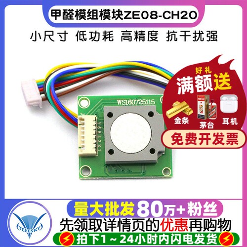 甲醛传感器模组模块ZE08-CH2O