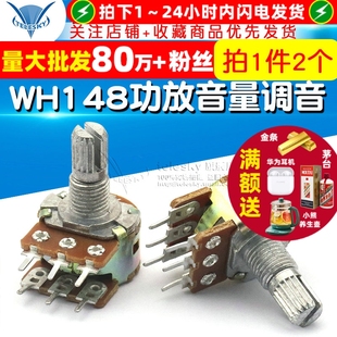 2个 WH148功放音量调音6脚柄长15MM 双联电位器B100K TELESKY
