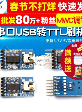 USB转串口USB转TTL刷机线 支持3.3V 5V双电源FT232RL MWC调试器