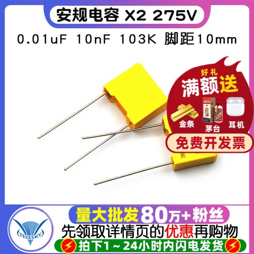 安规电容X2275V0.01uF10nF
