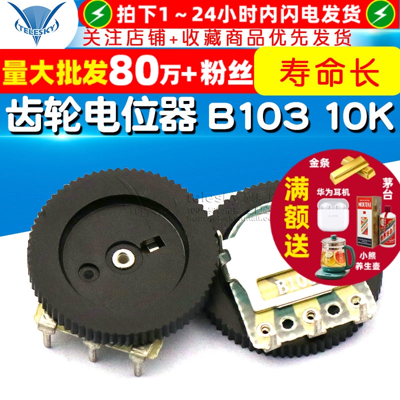 齿轮电位器B10310K拨盘电位器
