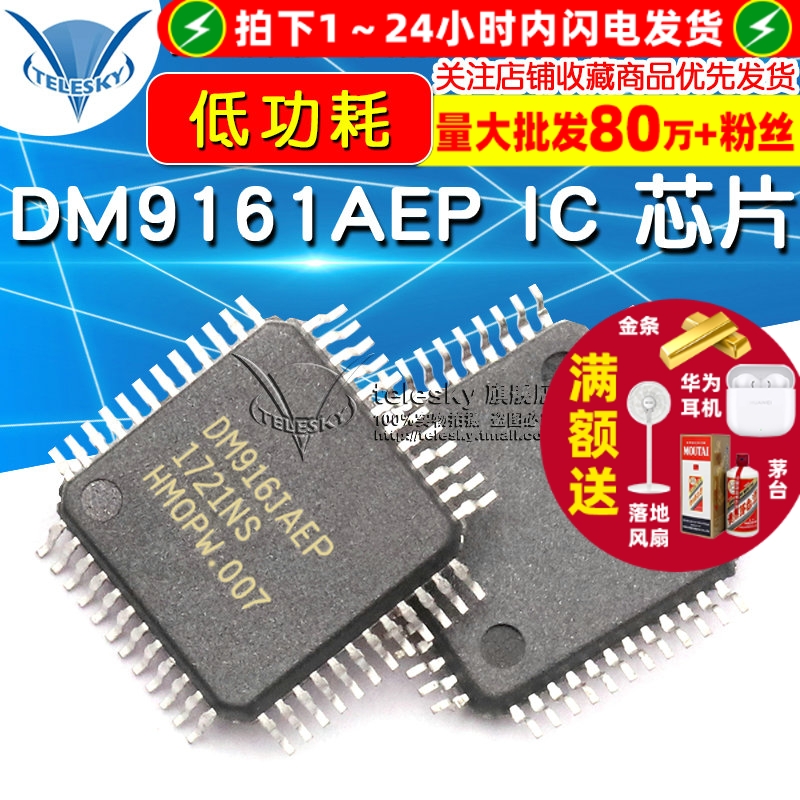 DM9161AEP LQFP48  专注元器件20年