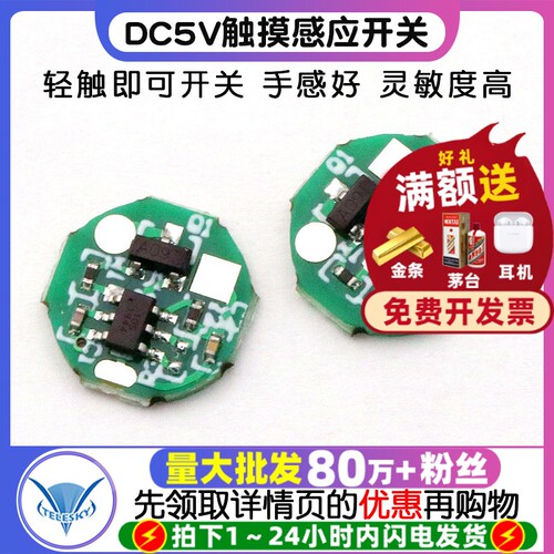 DC5V触摸感应开关USB供电10mm