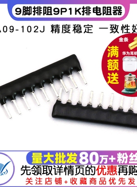 TELESKY 9脚排阻 9P 1K 排电阻器 A09-102J 脚距2.54mm (10个)