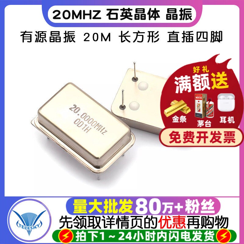 有源晶振20M长方形直插四脚图片