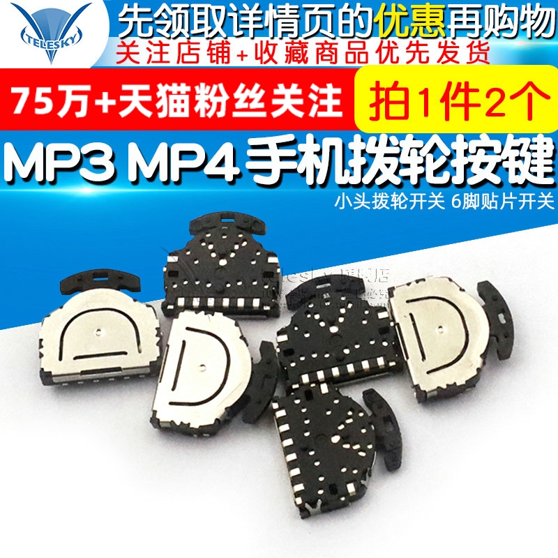 MP3 MP4 手机 拨轮按键 小头拨轮开关 6脚贴片开关 (2个)