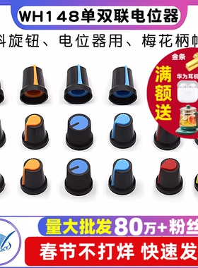 塑料旋钮 单双联电位器用 WH148 梅花柄帽子 功放电位器帽15X17mm
