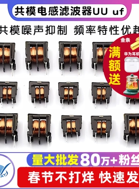 共模电感滤波器UU uf 9.8 10.5 10MH 5MH 20MH 30MH  7*8 10*13