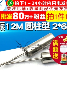 TELESKY晶振12M 圆柱型 2*6mm 12MHz 石英晶体 无源晶振 (10个)
