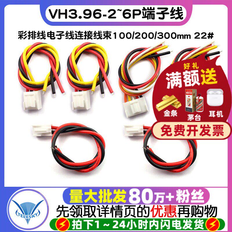 VH3.96-2P3P4P5P6P端子线彩排线电子线连接线束100/200/300mm 22#