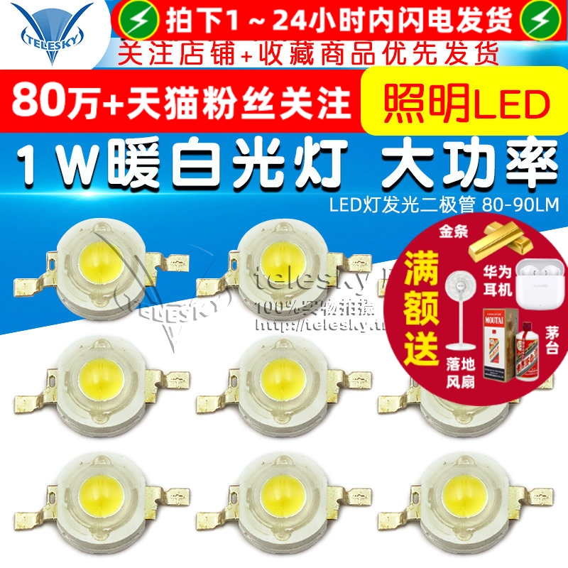 白光灯珠1W暖白光灯大功率LED灯