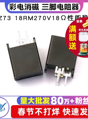 TELESKY 消磁电阻 彩电消磁 MZ73 18RM270V18Ω 18欧三脚电阻器