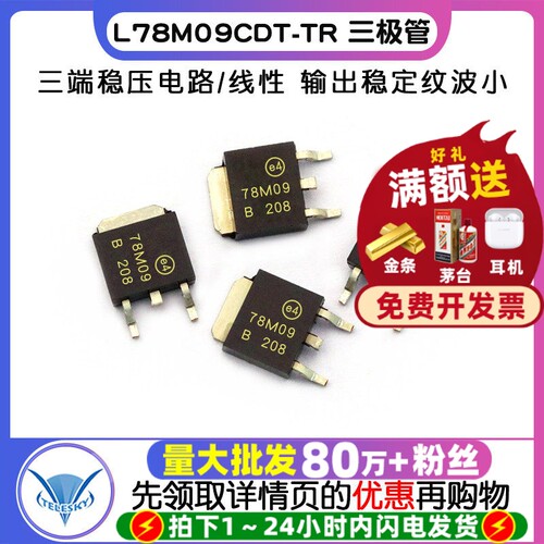L78M09CDT-TR 拍1件=2个  专注元器件20年