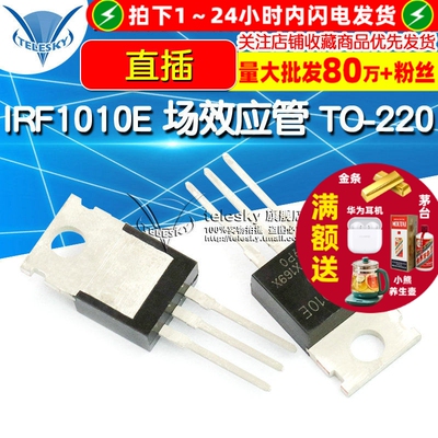【TELESKY】IRF1010E 场效应管 TO-220 直插 mos管 MOSFET
