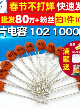 瓷片电容 102 1000PF 1NF 50V 瓷介电容磁片 电容器 (100个)