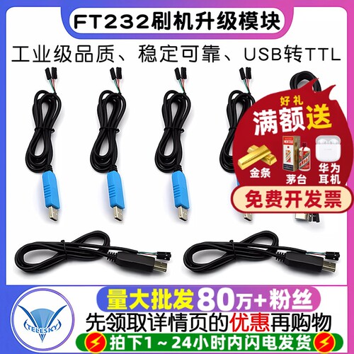 FT232工业级下载线USB转TTL刷机