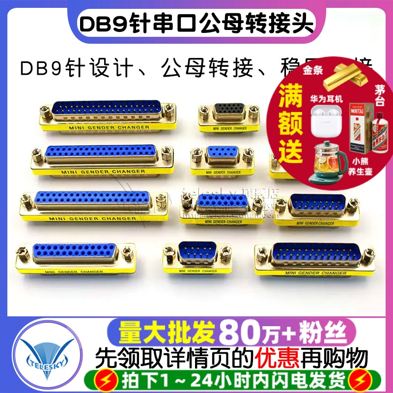 DB9针串口公母转接头转换头RS232