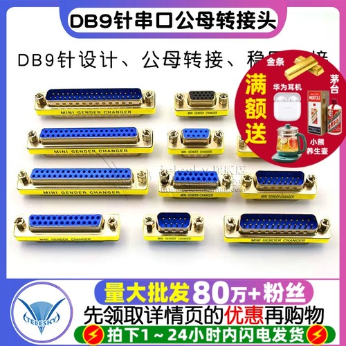 DB9针串口公母转接头转换头RS232