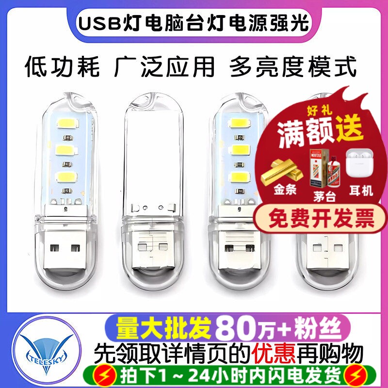 USB灯电脑台灯电源强光小夜灯图片