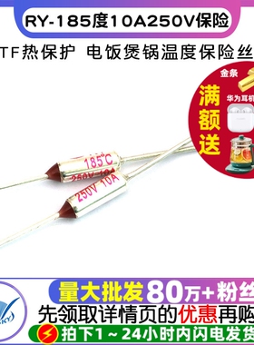 TF热保护RY-185度10A250V 电饭煲锅温度保险丝 保险元件 5个