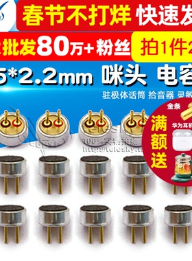 4.5*2.2mm 咪头 电容式 驻极体话筒 拾音器 灵敏度52DB（2个）