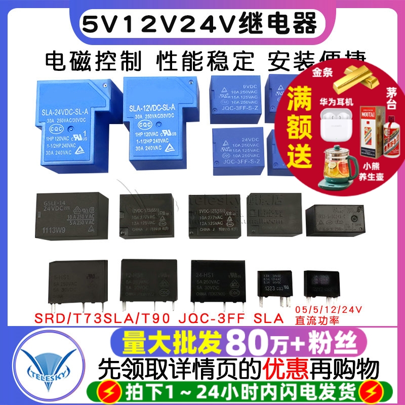 继电器小型SRD/T73微型SLA/T90 JQC-3FF SLA 05/5/12/24V直流功率