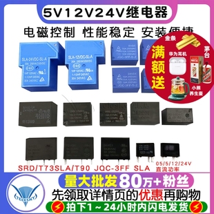 继电器小型SRD/T73微型SLA/T90 JQC-3FF SLA 05/5/12/24V直流功率