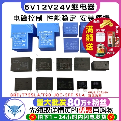 继电器小型SRD/T73微型SLA/T90 JQC-3FF SLA 05/5/12/24V直流功率