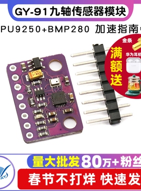 GY-91 MPU9250+BMP280 10DOF九轴传感器模块加速度陀螺仪指南针