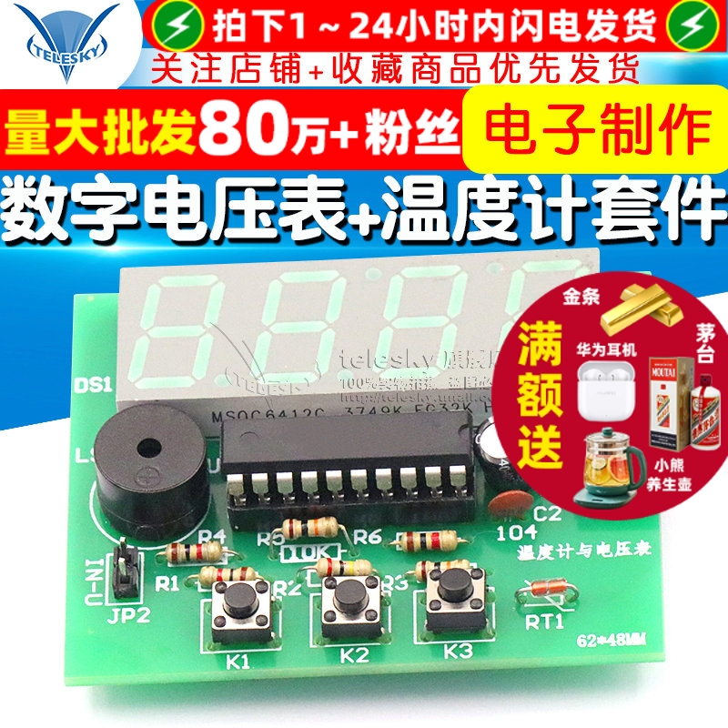 数字电压表+数字温度计套件模块