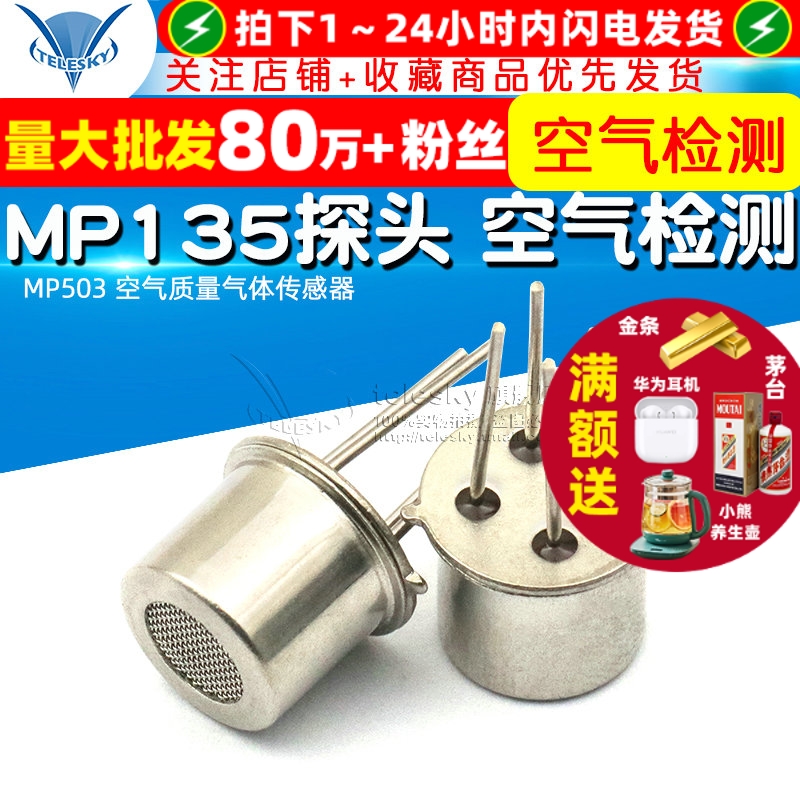 空气质量气体传感器MP135探头
